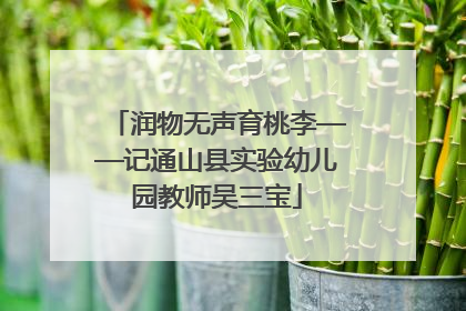润物无声育桃李——记通山县实验幼儿园教师吴三宝
