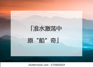 淮水激荡中原“船”奇