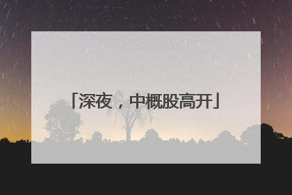 深夜，中概股高开