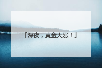 深夜，黄金大涨！