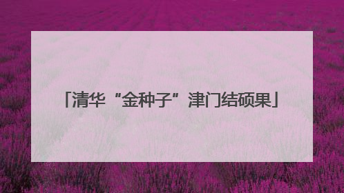 清华“金种子”津门结硕果