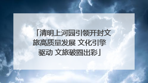 清明上河园引领开封文旅高质量发展 文化引擎驱动 文旅破圈出彩