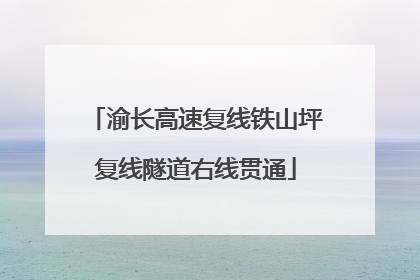 渝长高速复线铁山坪复线隧道右线贯通