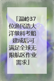 温岭37位渔民造大洋级科考船 建成后可满足全球无限航区作业需求