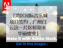 湾区国际音乐城项目签约，广州白云这一片区将迎来华丽蝶变