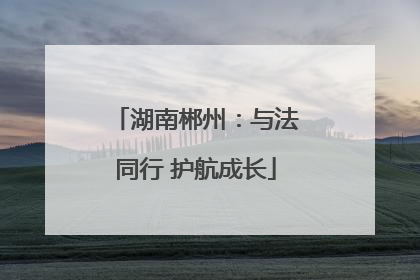 湖南郴州：与法同行 护航成长