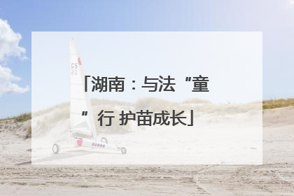 湖南：与法“童”行 护苗成长