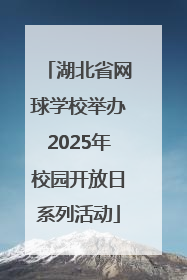 湖北省网球学校举办2025年校园开放日系列活动