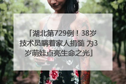 湖北第729例！38岁技术员瞒着家人捐髓 为3岁萌娃点亮生命之光