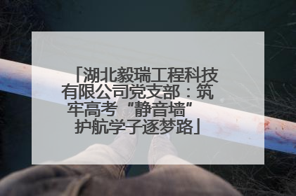 湖北毅瑞工程科技有限公司党支部：筑牢高考“静音墙” 护航学子逐梦路