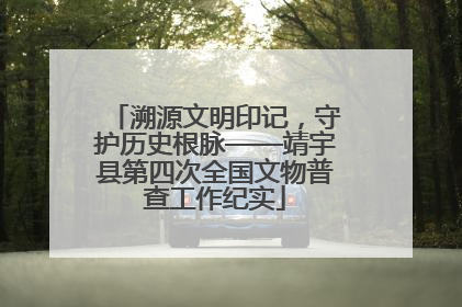 溯源文明印记，守护历史根脉——靖宇县第四次全国文物普查工作纪实