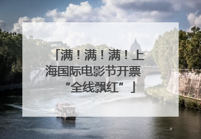 满！满！满！上海国际电影节开票“全线飘红”