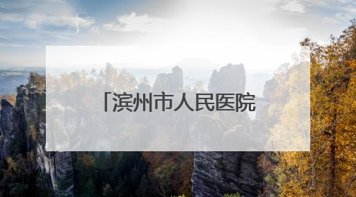 滨州市人民医院：以技术护航生命 用镜头传递温度 他们在全省赛场绽放光彩