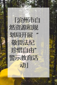 滨州市自然资源和规划局开展“敬畏法纪 珍惜自由”警示教育活动