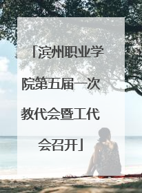 滨州职业学院第五届一次教代会暨工代会召开