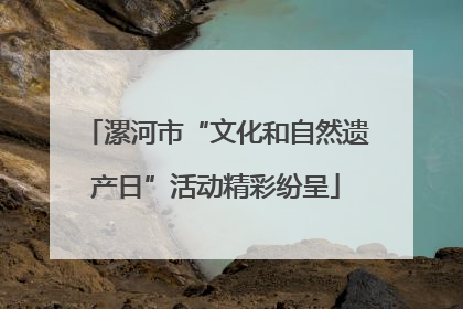 漯河市“文化和自然遗产日”活动精彩纷呈