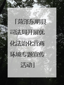 菏泽东明县司法局开展优化法治化营商环境专题宣传活动