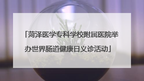 菏泽医学专科学校附属医院举办世界肠道健康日义诊活动