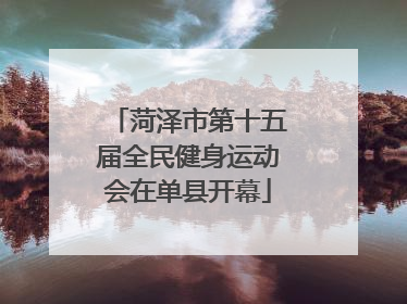 菏泽市第十五届全民健身运动会在单县开幕