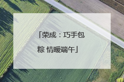 荣成：巧手包粽 情暖端午