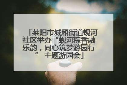 莱阳市城厢街道蚬河社区举办“蚬河粽香融乐韵，同心筑梦游园行” 主题游园会