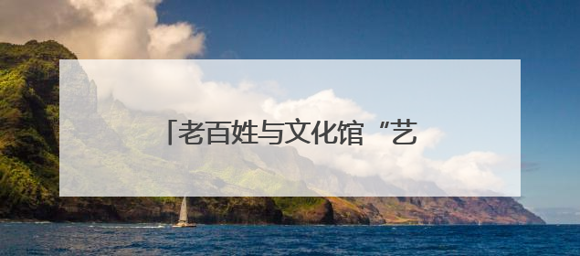 老百姓与文化馆“艺”路同行！上海市文化馆服务宣传周启动