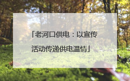 老河口供电：以宣传活动传递供电温情
