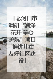 老河口市调研“润泽花开·童心护航”项目 推进儿童友好社区建设