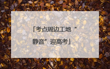 考点周边工地“静音”迎高考