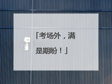 考场外，满是期盼！