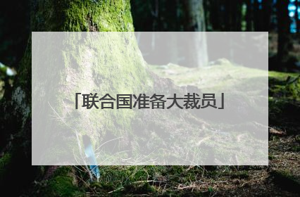 联合国准备大裁员