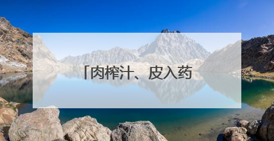 肉榨汁、皮入药、籽榨油……在枣庄，一颗石榴被这样“吃干榨净”