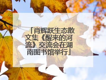 肖辉跃生态散文集《醒来的河流》交流会在湖南图书馆举行
