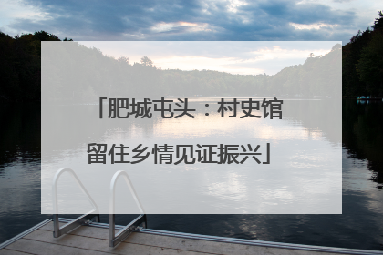 肥城屯头：村史馆留住乡情见证振兴