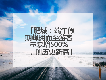 肥城：端午假期蜂拥而至游客量暴增500%，创历史新高
