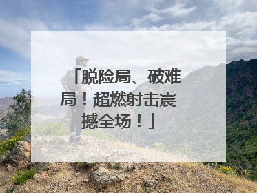 脱险局、破难局！超燃射击震撼全场！