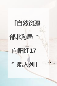 自然资源部北海局“向阳红17”船入列