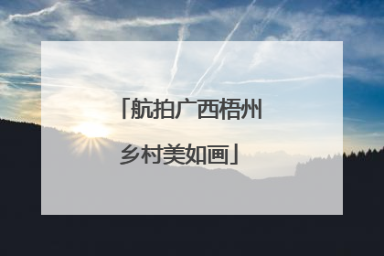 航拍广西梧州乡村美如画