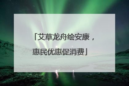 艾草龙舟绘安康，惠民优惠促消费