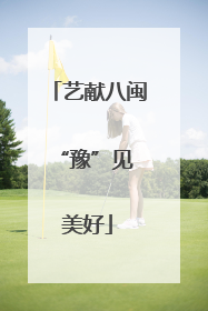 艺献八闽 “豫”见美好