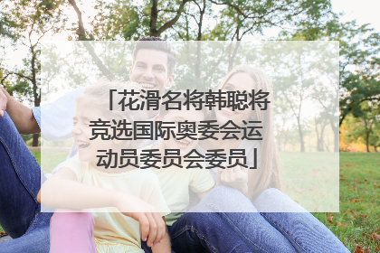 花滑名将韩聪将竞选国际奥委会运动员委员会委员