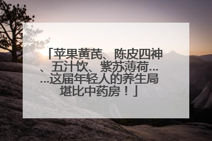 苹果黄芪、陈皮四神、五汁饮、紫苏薄荷……这届年轻人的养生局堪比中药房！
