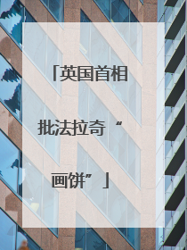英国首相批法拉奇“画饼”