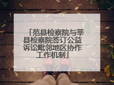 范县检察院与莘县检察院签订公益诉讼毗邻地区协作工作机制