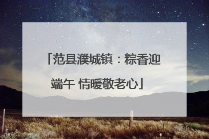 范县濮城镇：粽香迎端午 情暖敬老心