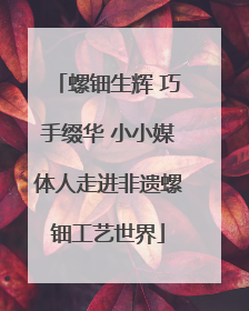 螺钿生辉 巧手缀华 小小媒体人走进非遗螺钿工艺世界