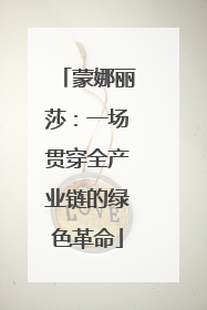 蒙娜丽莎：一场贯穿全产业链的绿色革命