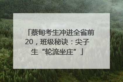 蔡甸考生冲进全省前20，班级秘诀：尖子生“轮流坐庄”