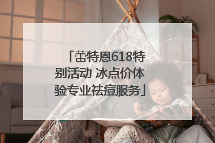 蕾特恩618特别活动 冰点价体验专业祛痘服务