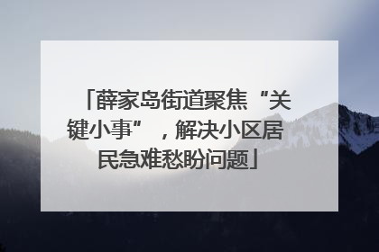 薛家岛街道聚焦“关键小事”，解决小区居民急难愁盼问题